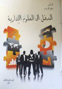 Image of المدخل إلى العلوم الإدارية