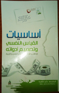 Image of أساسيات القياس النفسي وتصميم أدواته