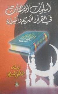 Image of أسلوب الالتفات في القرآن الكريم وأسراره