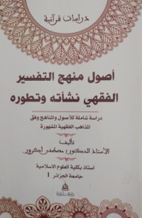 Image of أصول منهج التفسير الفقهي نشأته و تطوره