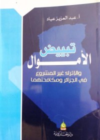 Image of تبييض الأموال والإثراء غير المشروع في الجزائر ومكافحتها