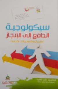 Image of سيكولوجية الدافع إلى الإنجاز