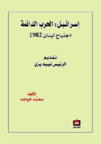 Image of إسرائيل : الحرب الدائمة