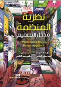 Image of نظرية المنظمة مدخل التصميم