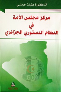 Image of مركز مجلس الأمة في النظام الدستوري الجزائري