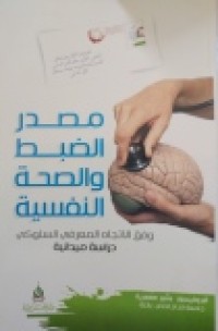 Image of مصدر الضبط والصحة النفسية