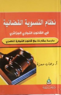 Image of نظام التسوية القضائية في القانون التجاري الجزائري