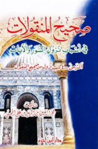 Image of صحيح المنقولات في أسباب نزول السور والايات