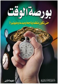 Image of بورصة الوقت : حتى تكون منظما و ناجحا و مبدعا و مليونيرا