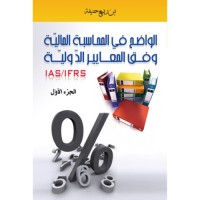 IAS/IFRS الواضح في المحاسبة المالية وفق المعايير الدولية