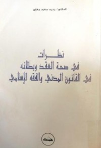 Image of نظرات في صحة العقد وبطلانه في القانون المدني والفقه الاسلامي