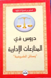 Image of دروس في المنازعات الادارية