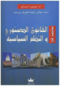 Image of مباحث في القانون الدستوري و النظم السايسية