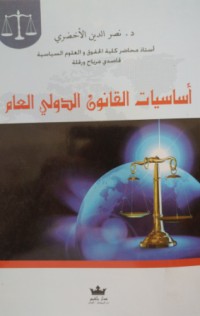 Image of أساسيات القانون الدولي العام