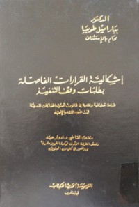 إشكالية القرارات الفاصلة بطلبات وقف التنفيذ