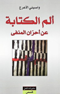 Image of ألم الكتابة عن أحزان المنفى