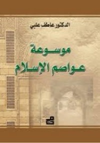 Image of موسوعة عواصم الإسلام