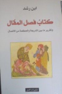 كتاب فصل المقال