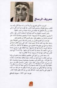 Image of الرصافي : حياته - آثاره - شعره