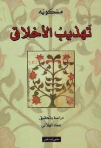 Image of تهذيب الأخلاق