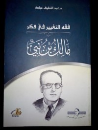 Image of فقه التغيير في فكر مالك بن نبي