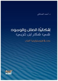 Image of إشكالية العقل و الوجود في فكر إبن العربي