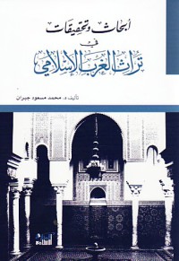 Image of أبحاث و تحقيقات في تراث الغرب الإسلامي