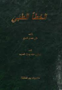 Image of الخطأ الطبي