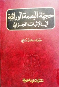 Image of حجية البصمة الوراثية في الاثبات الجزائى