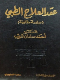 عقد العلاج الطبي