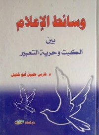 Image of وسائط الإعلام بين الكبت وحرية التعبير