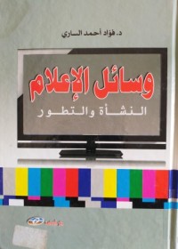 Image of وسائل الإعلام النشأة والتطور