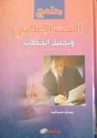 Image of مناهج البحث الإعلامي وتحليل الخطاب