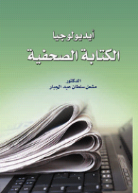 Image of أيديولوجيا الكتابة الصحفية