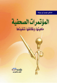 Image of المؤتمرات الصحفية