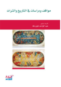 Image of مواقف و دراسات في التاريخ و التراث