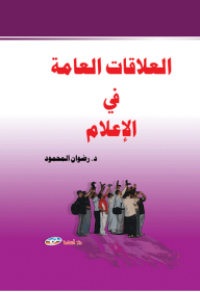 Image of العلاقات العامة في الإعلام