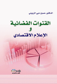 Image of القنوات الفضائية و الإعلام الإقتصادي