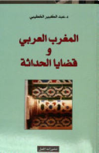 Image of المغرب العربي و قضايا الحداثة