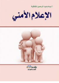 Image of الإعلام الأمني