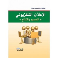 Image of الإعلان التلفزيوني - التصميم والإنتاج