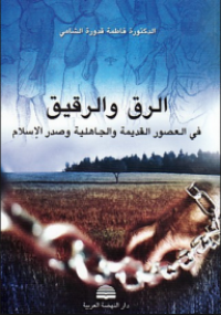 Image of الرق و الرقيق في العصور القديمة و الجاهلية و صدر الإسلام