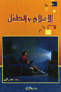 Image of الإعلام و الطفل