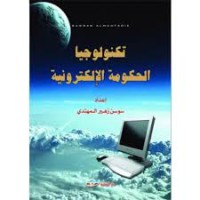 Image of تكنولوجيا الحكومة الالكترونية