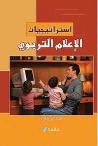 استراتجيات الاعلام التربوي