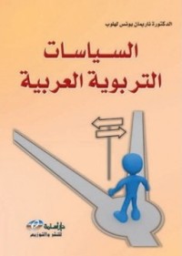 Image of السياسات التربوية العربية