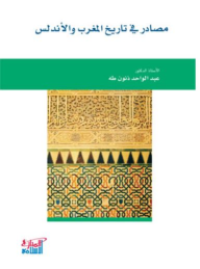 مصادر في تاريخ المغرب و الأندلس