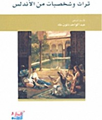 Image of تراث و شخصيات من الأندلس