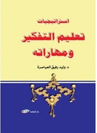 Image of إستراتيجيات تعليم التفكير ومهاراته