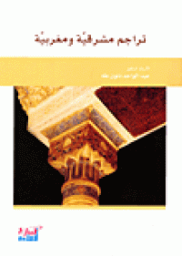 Image of تراجم مشرقية و مغربية